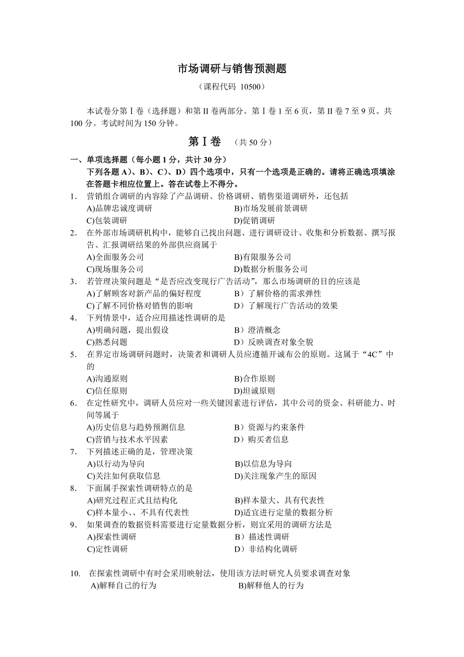 市场调研与销售预测试题7_第1页