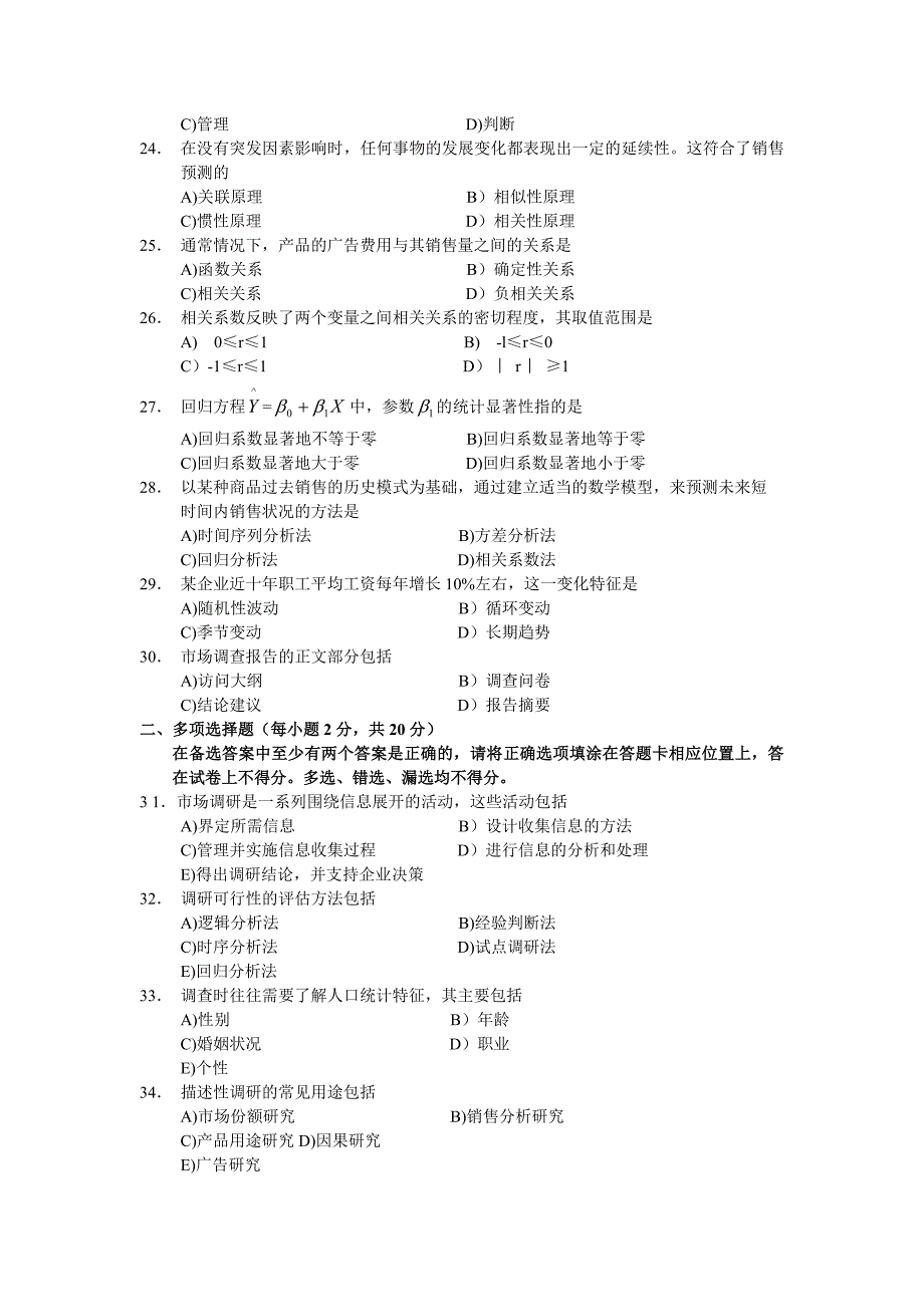 市场调研与销售预测试题7_第3页