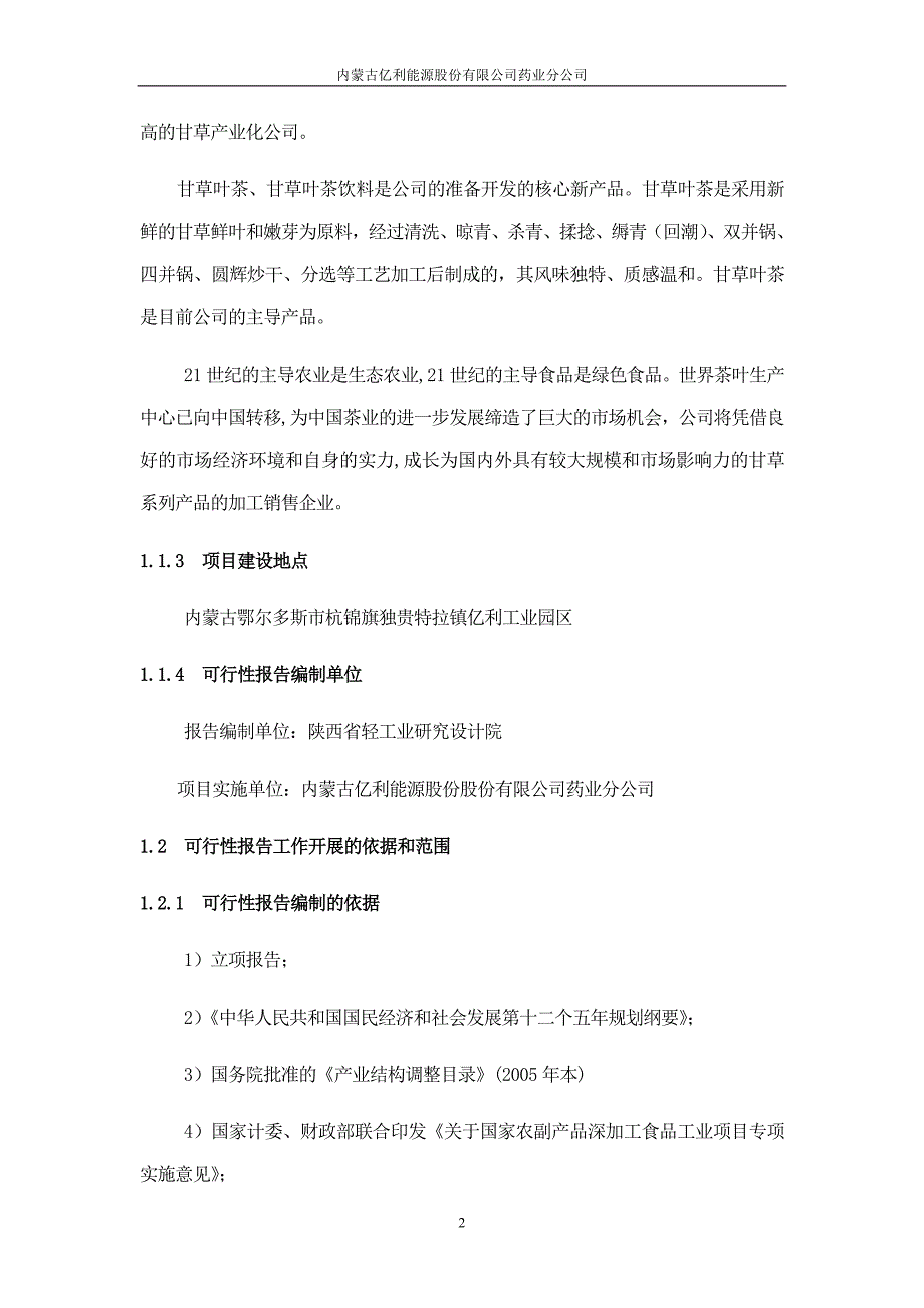 甘草茶可行性研究报告[亿利药业公司][1]_第2页