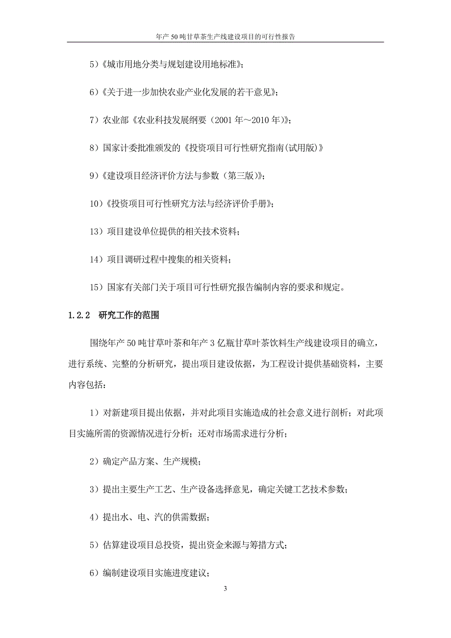 甘草茶可行性研究报告[亿利药业公司][1]_第3页