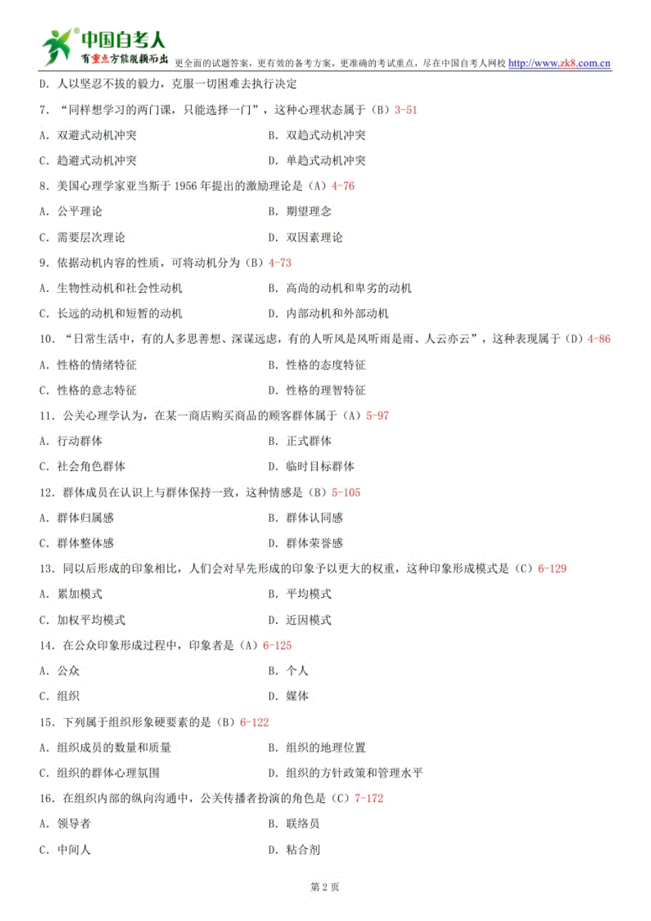 全国2013年10月自学考试00643公关心理学试题答案_第2页