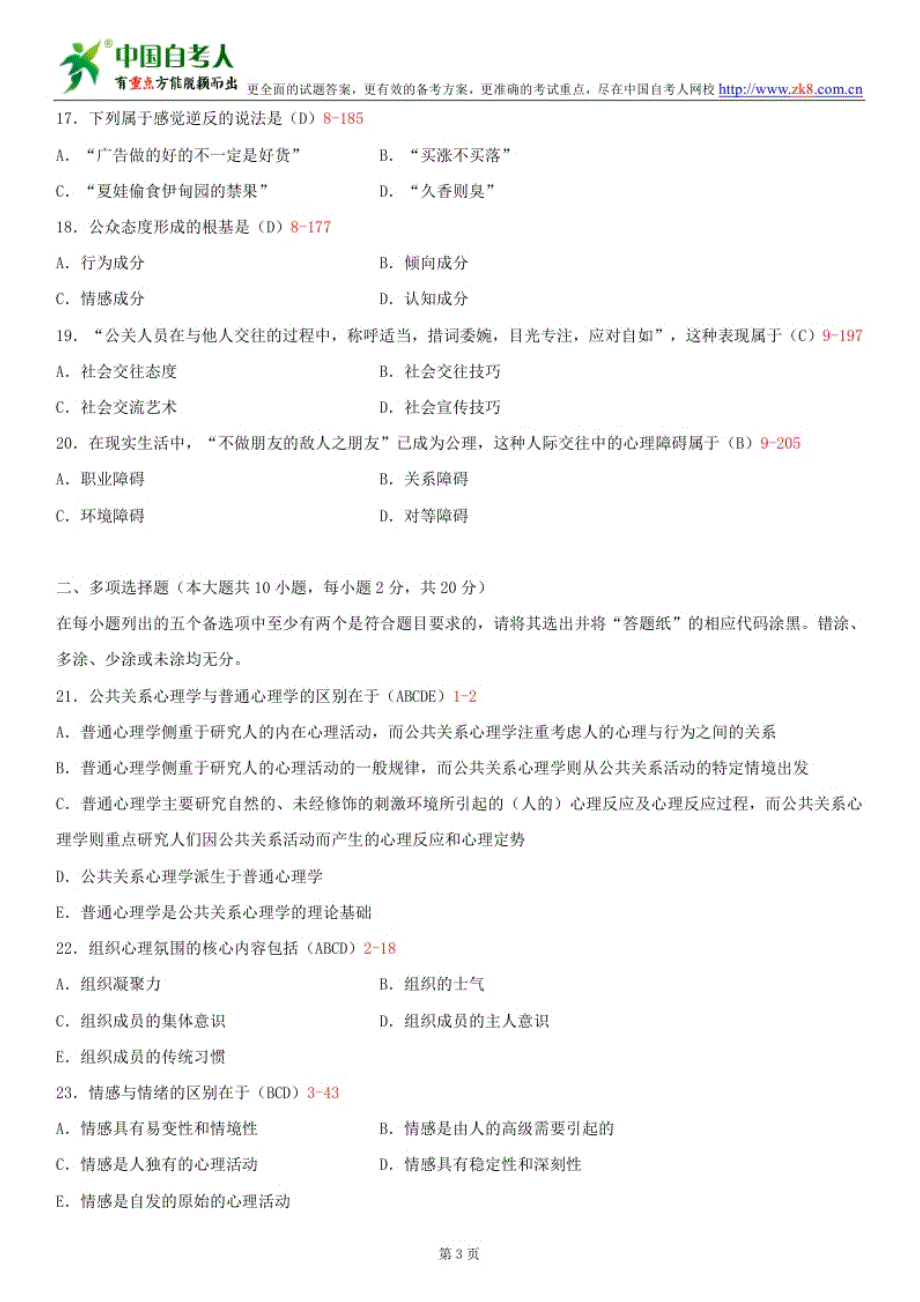 全国2013年10月自学考试00643公关心理学试题答案_第3页