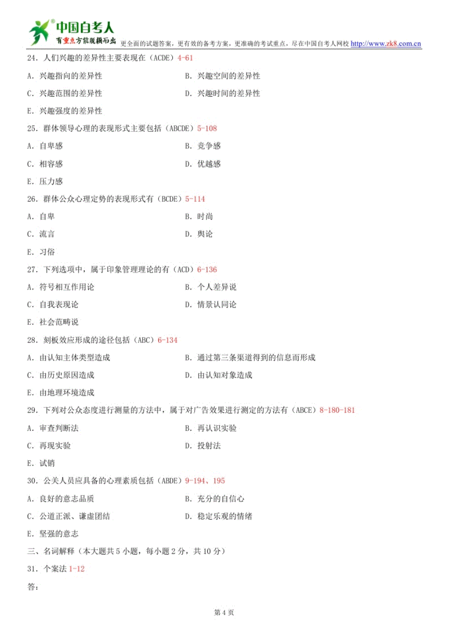 全国2013年10月自学考试00643公关心理学试题答案_第4页