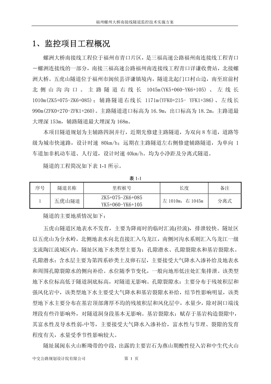 福州隧道监控实施方案（11[1].4.9）_第4页