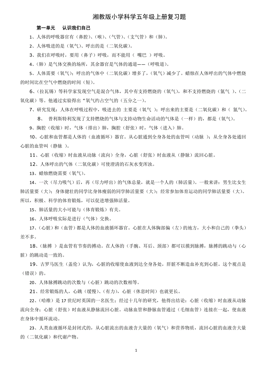 湖南版、湘教版小学科学五年级上册复习题(最全版_统考用)(1)_第1页