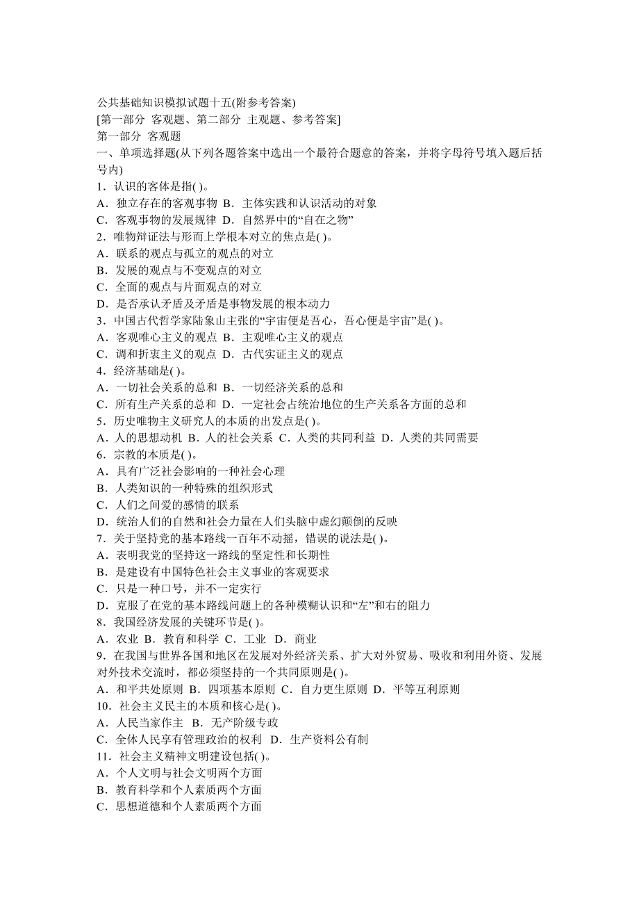 公共基础知识模拟试题十五_第1页
