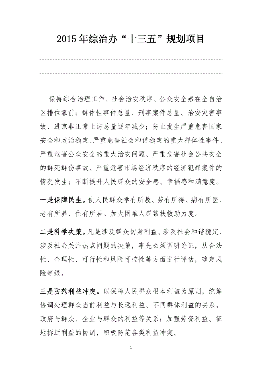 2015年综治办“十三五”规划项目_第1页