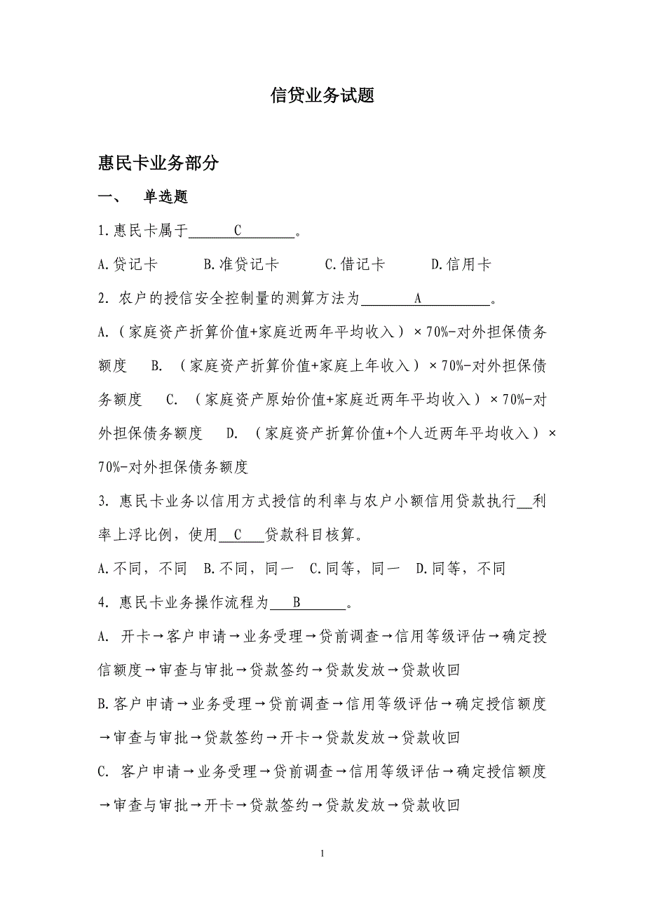 信贷业务试题(商票、惠民卡)_第1页