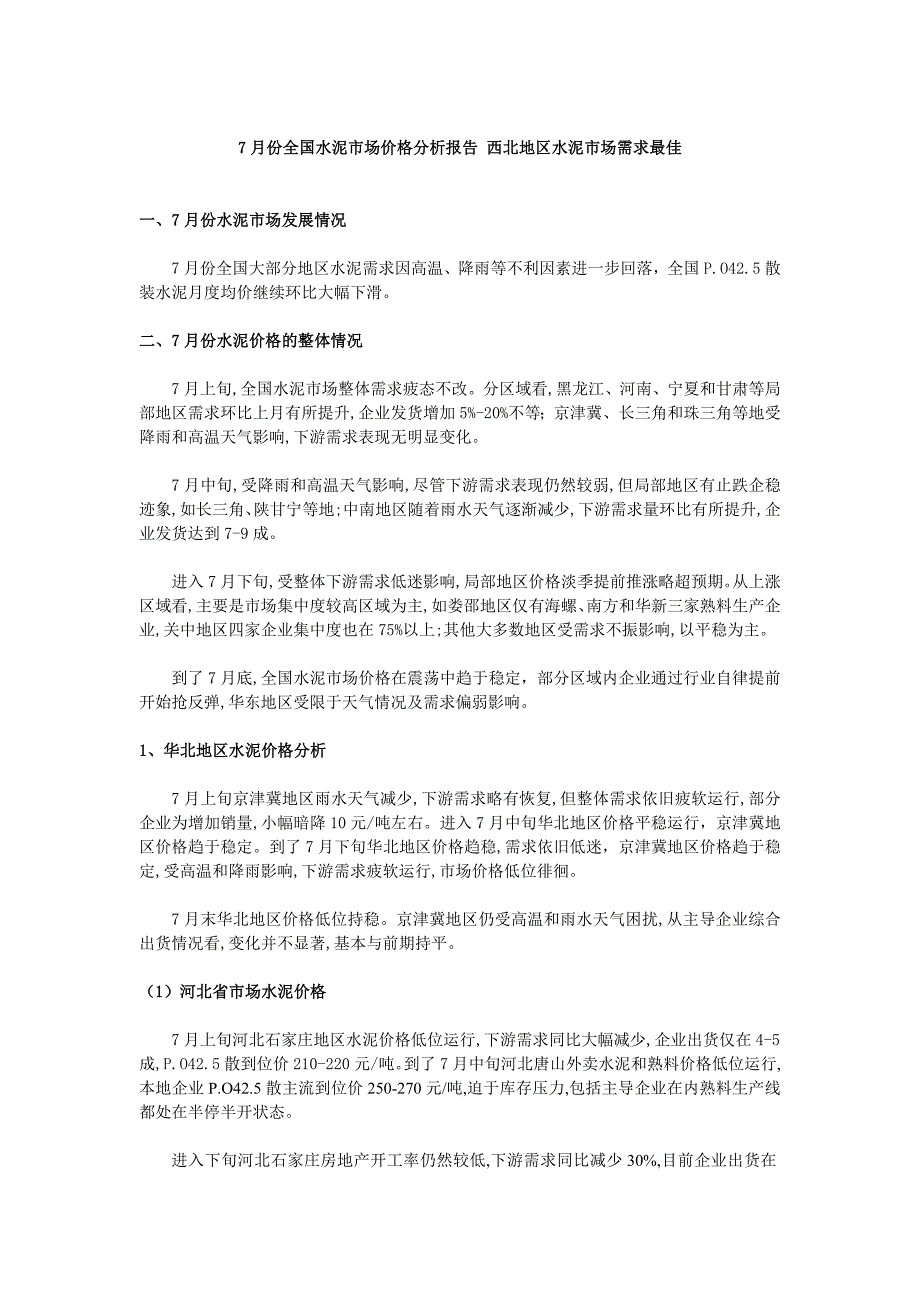 7月份全国水泥市场价格分析报告_第1页