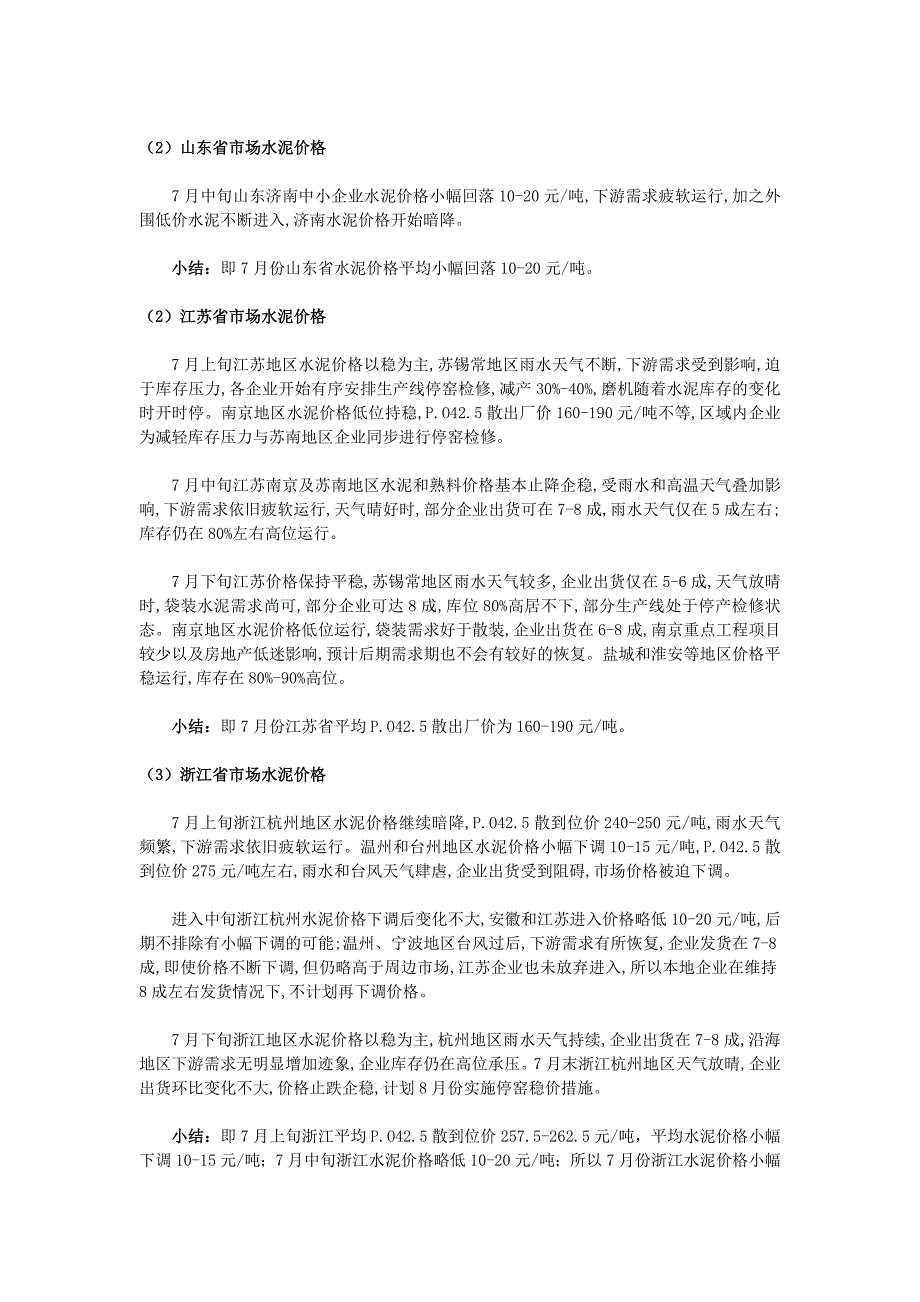 7月份全国水泥市场价格分析报告_第3页