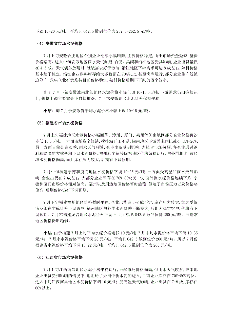 7月份全国水泥市场价格分析报告_第4页