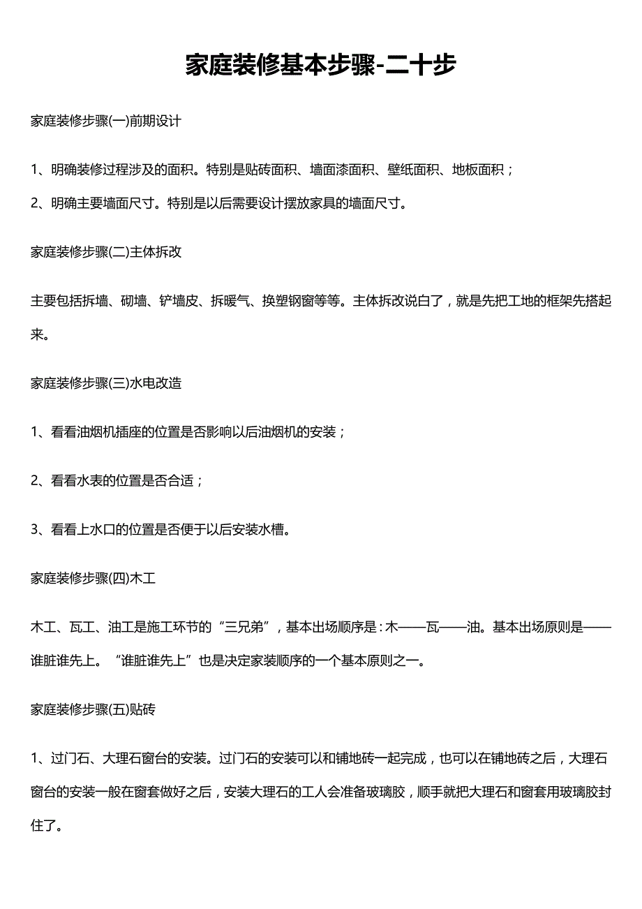 家庭装修基本步骤-二十步_第1页