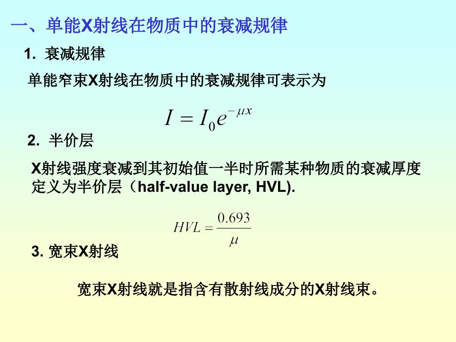 【2017年整理】第四节 X射线在物质中的衰减_第3页