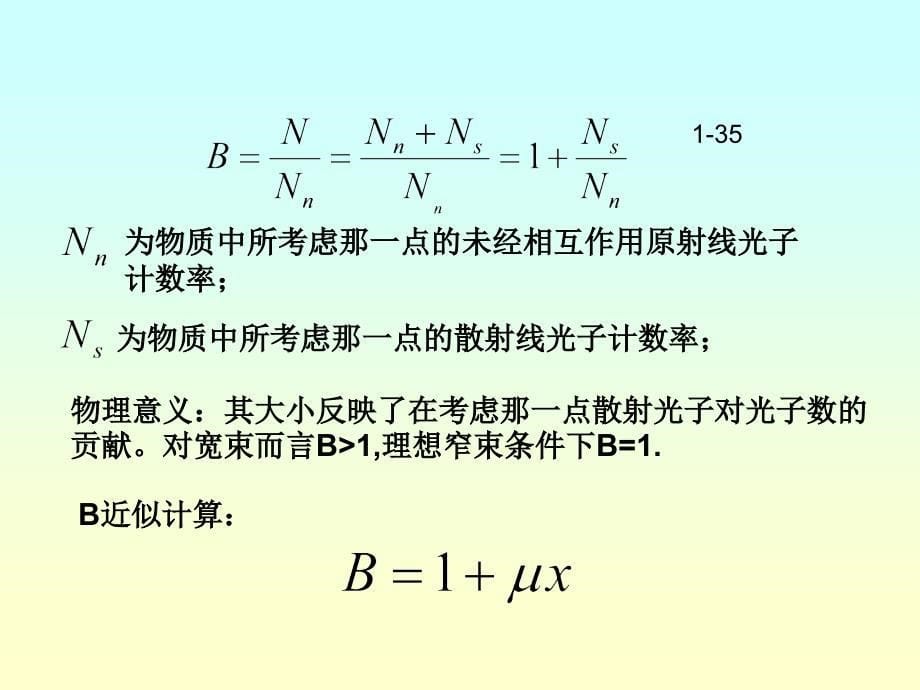 【2017年整理】第四节 X射线在物质中的衰减_第5页