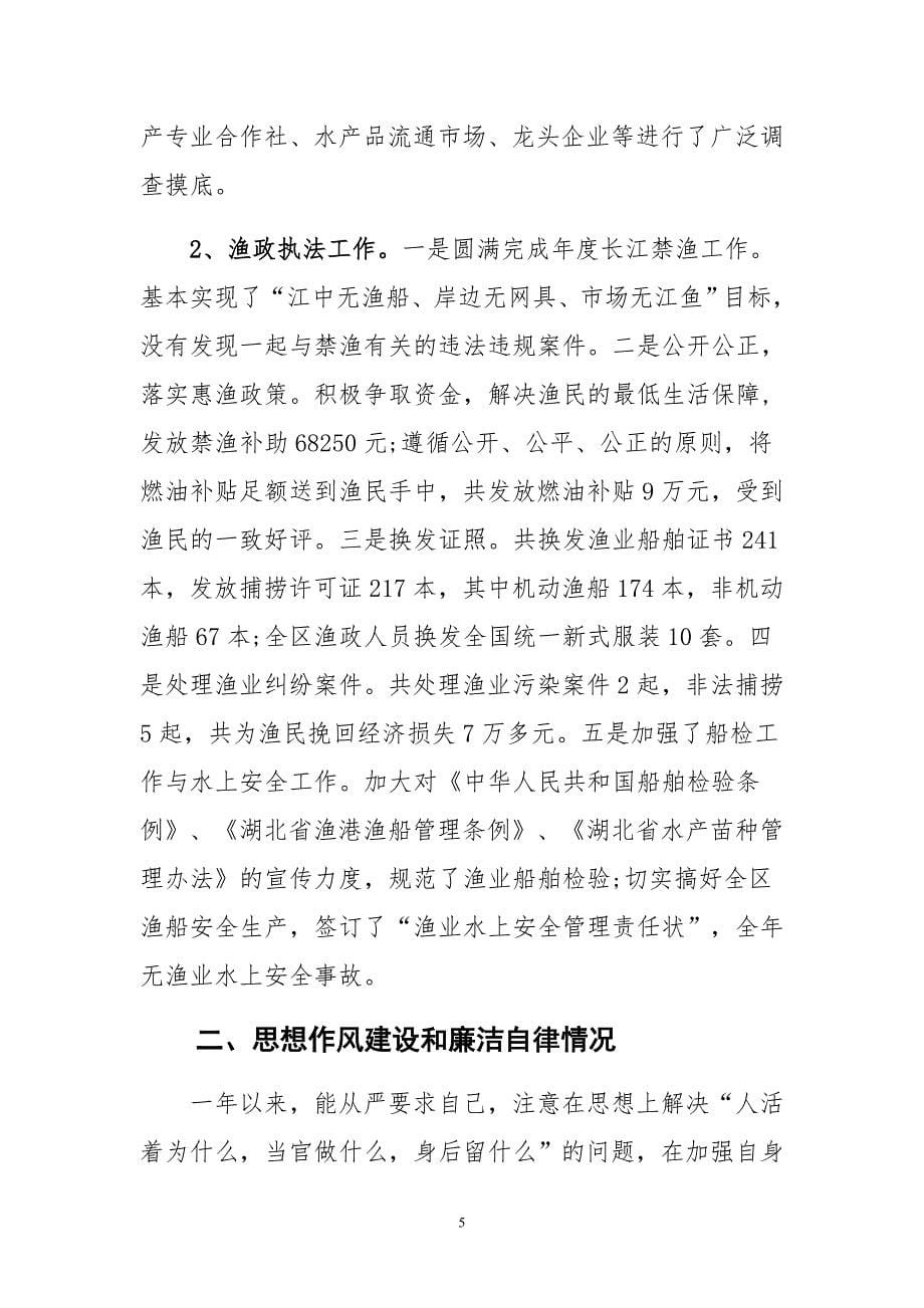 残联个人述职述廉报告范文与关于水产系统纪检监察述职述廉报告范文合集_第5页