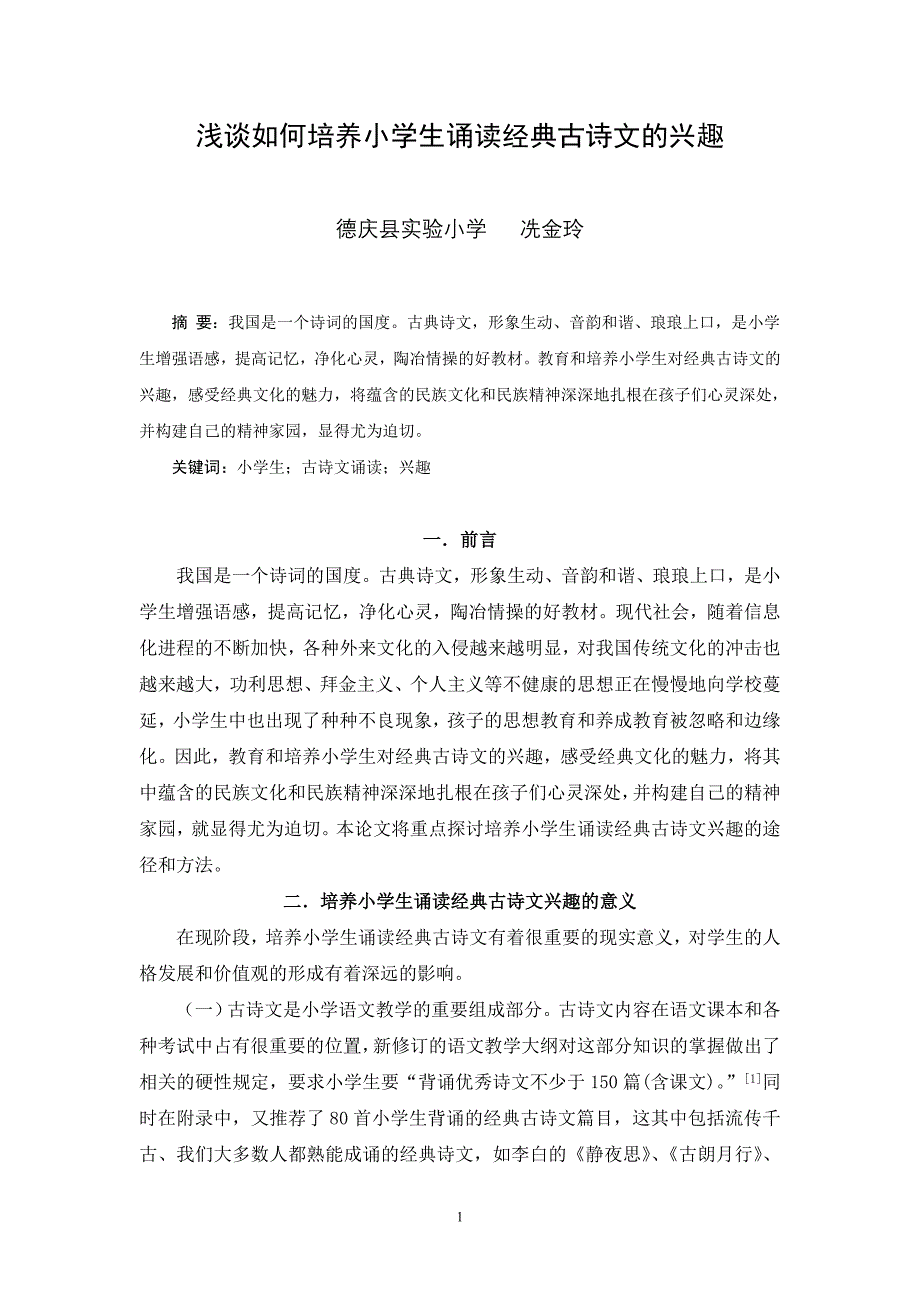 浅谈如何培养小学生诵读经典古诗文的兴趣(冼金玲)_第1页