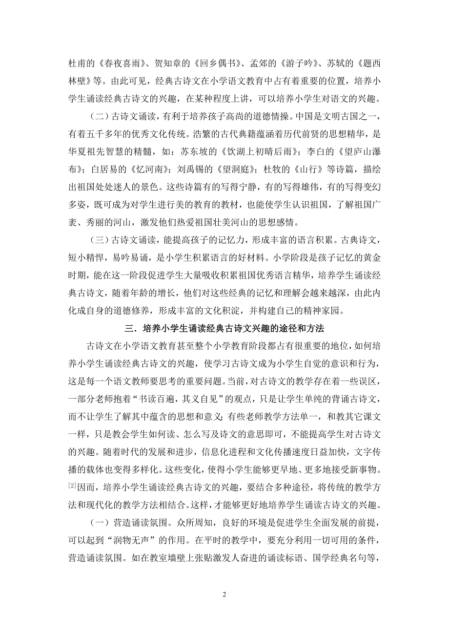 浅谈如何培养小学生诵读经典古诗文的兴趣(冼金玲)_第2页