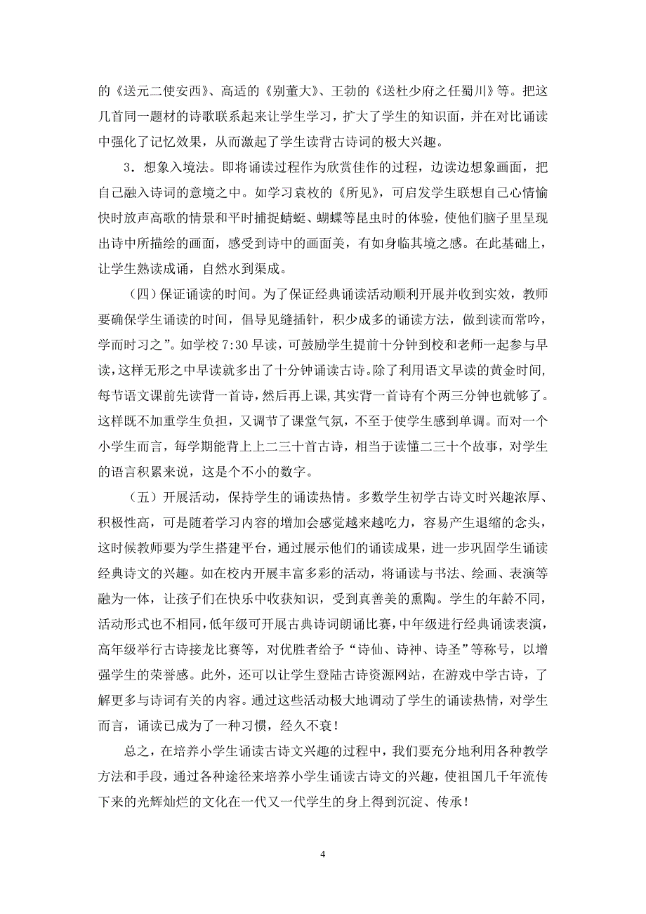 浅谈如何培养小学生诵读经典古诗文的兴趣(冼金玲)_第4页