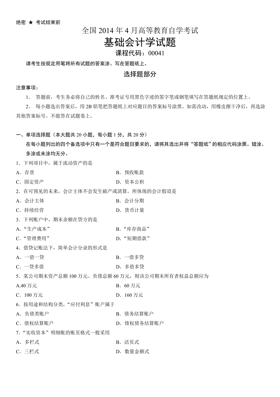 全国2014年4月高等教育自学考试基础会计学试题_第1页