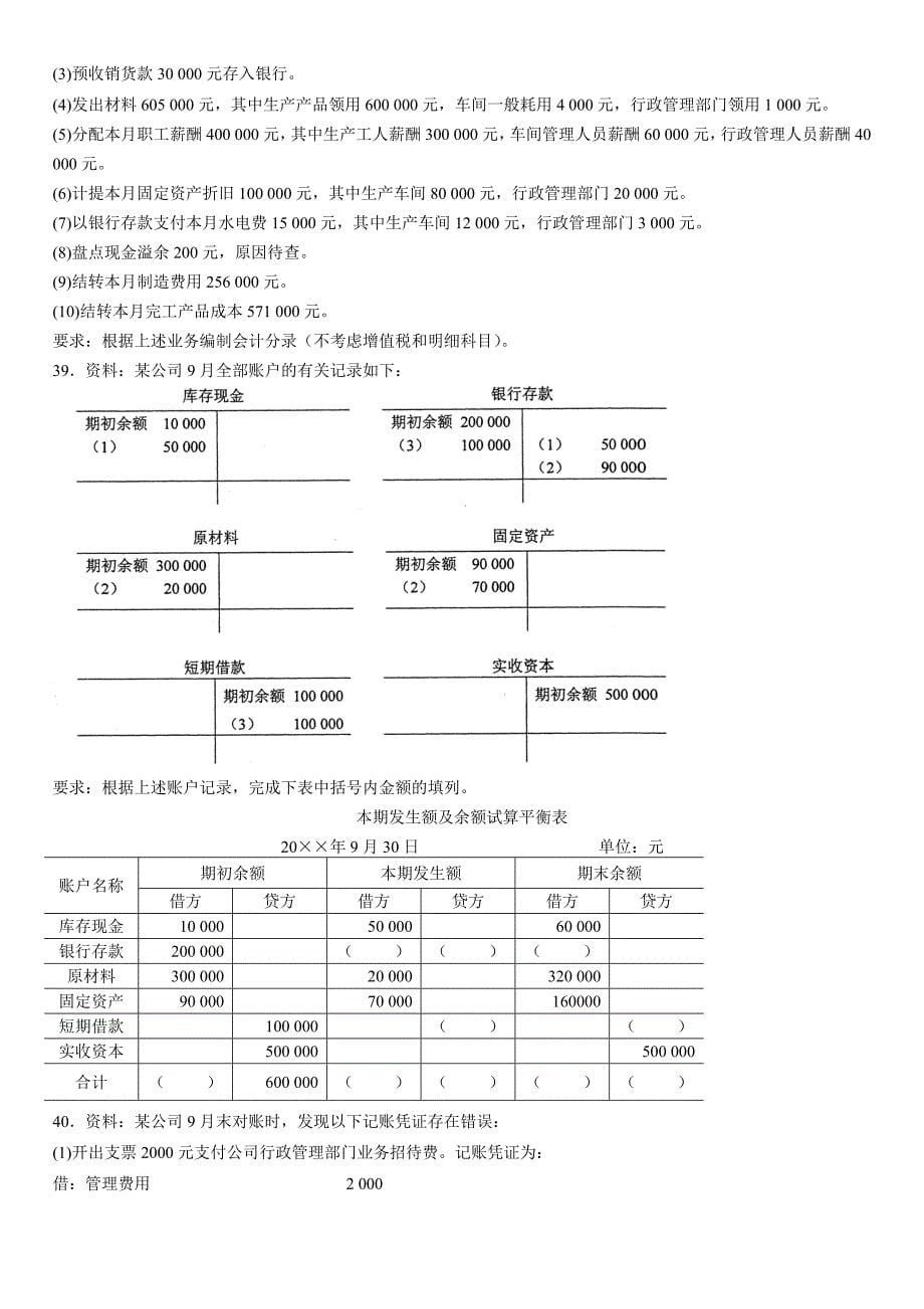 全国2014年4月高等教育自学考试基础会计学试题_第5页