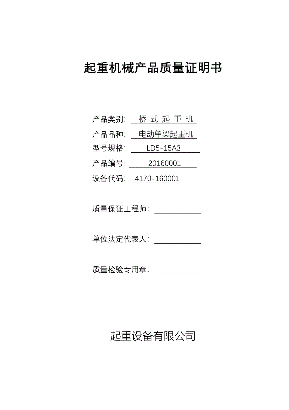 起重机械产品质量证明书与合格证样表_第1页