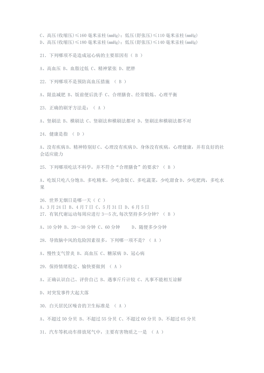 爱国卫生知识竞赛试题_第3页