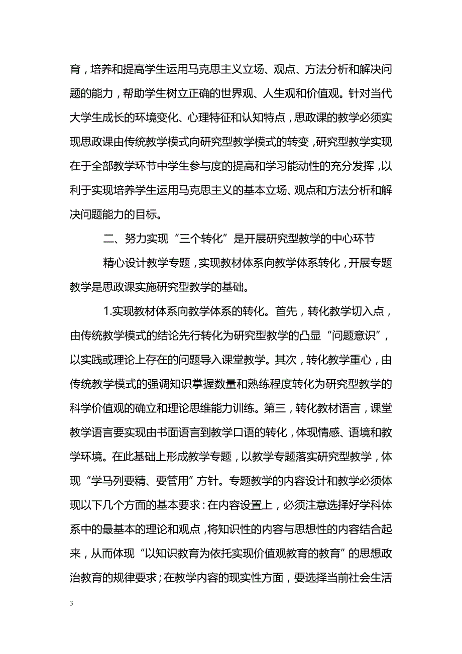 关于思想政治理论课研究型教学模式理论与实践探析_第3页