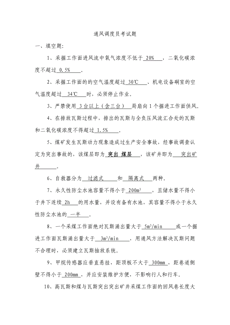 集团公司通风调度员考试题_第1页