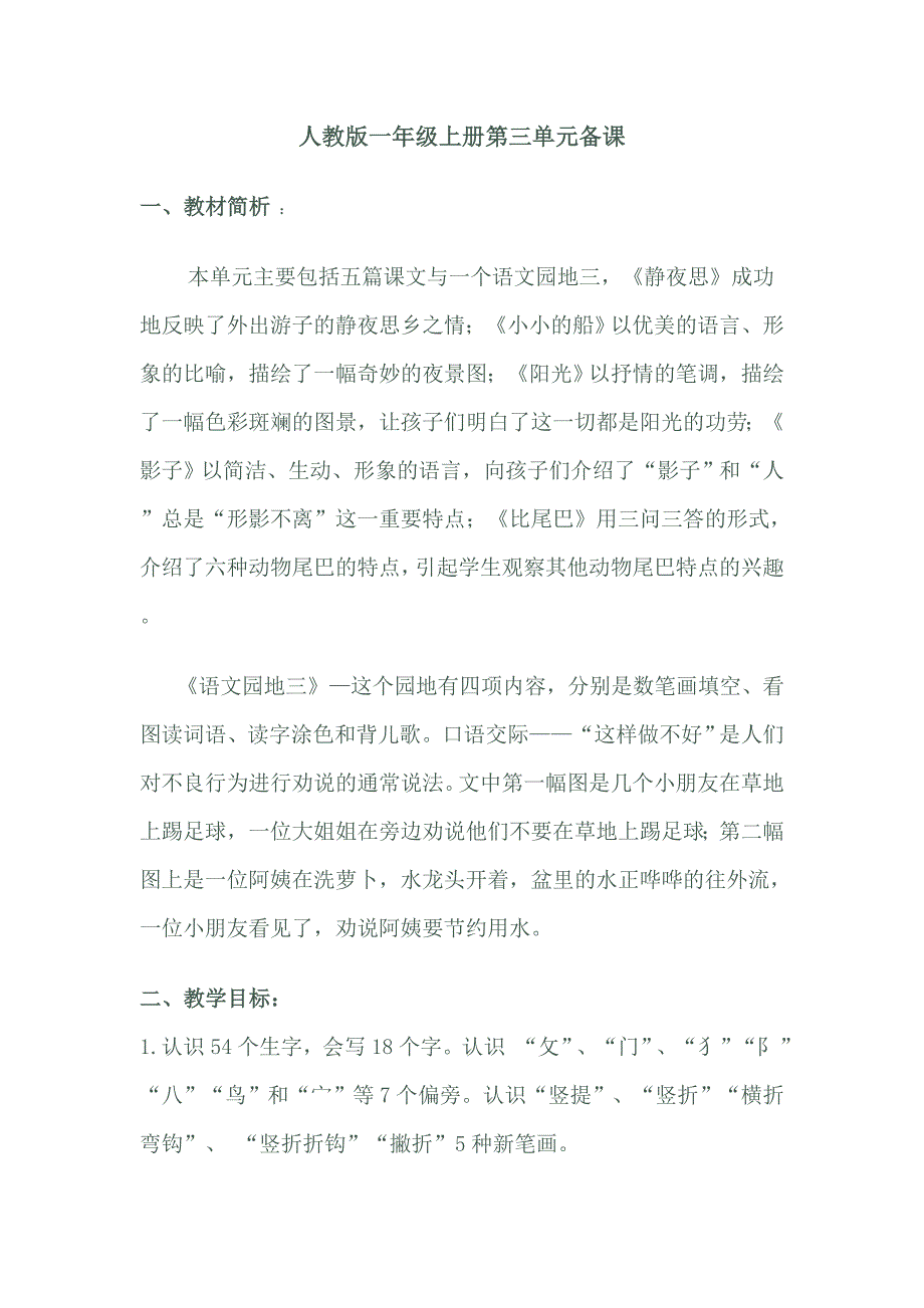 小学一年级语文上册第三单元分析_第1页