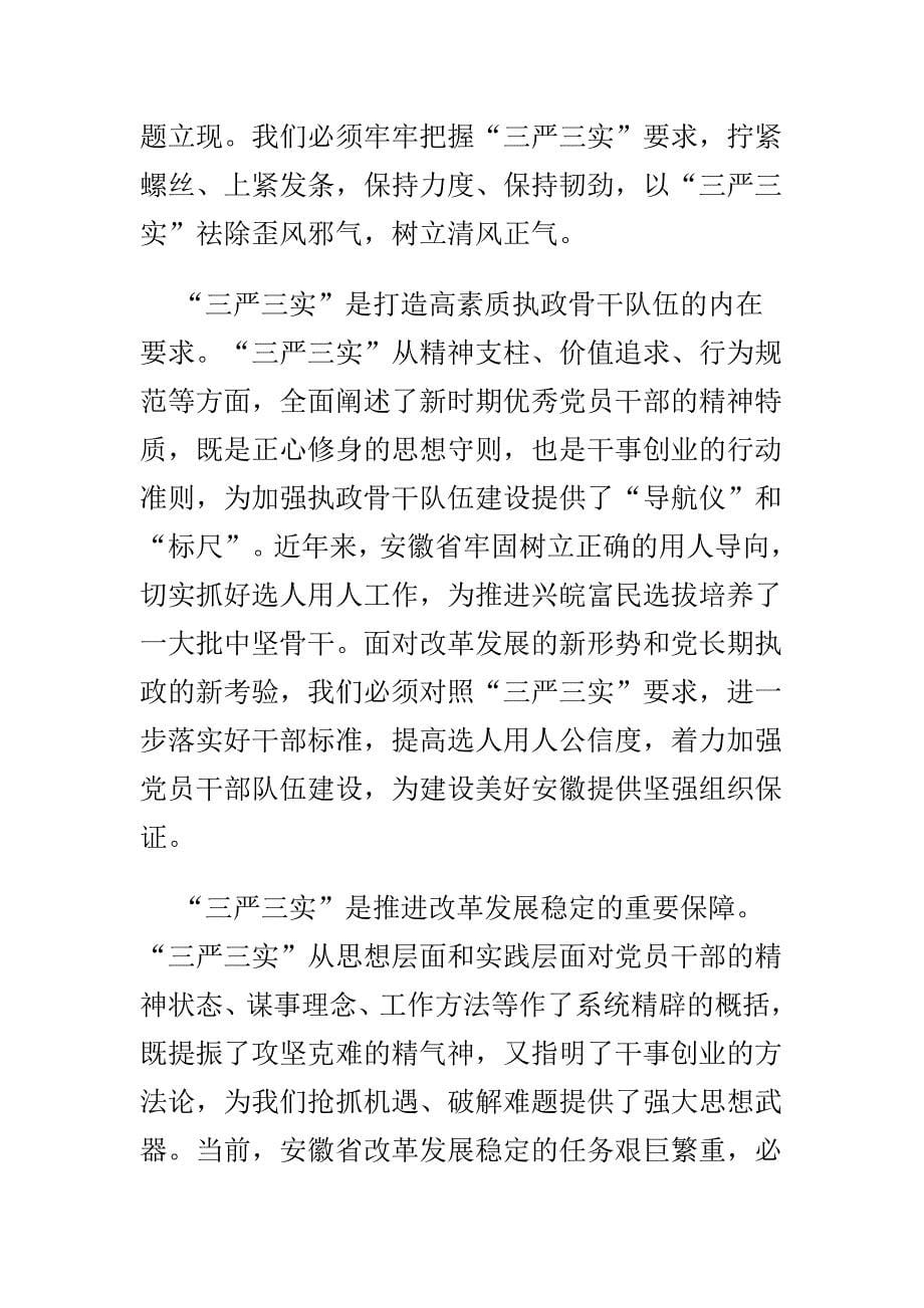 三严三实党课讲稿与党员干部三严三实忠诚干净担当党课教育心得体会合集_第5页