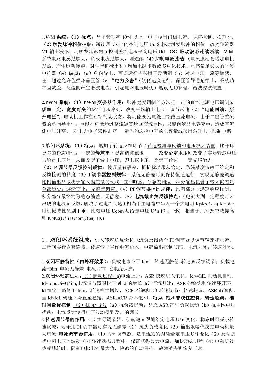 运动控制系统考试小纸条_第1页