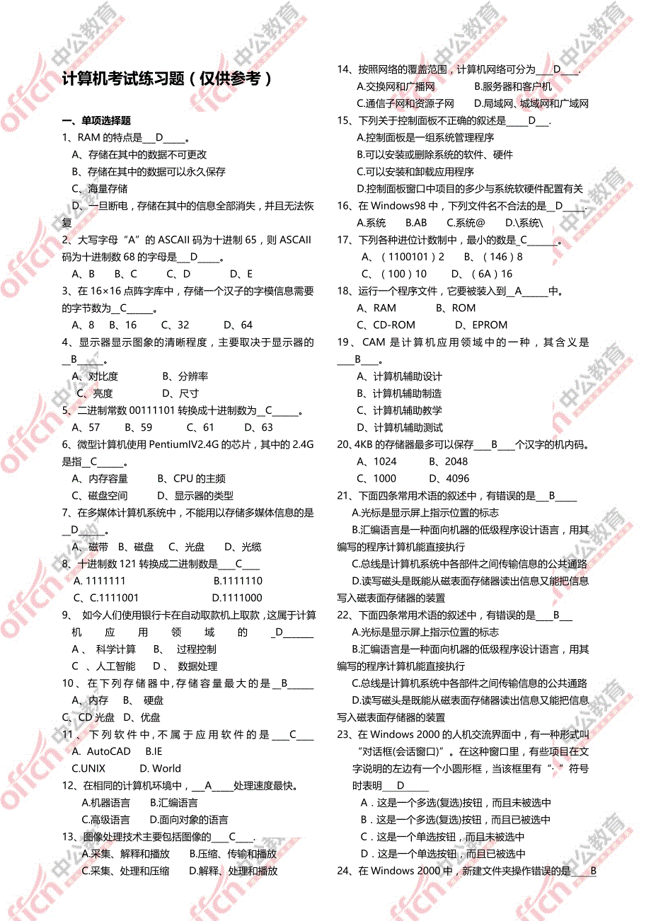 甘肃三支万名进村基层考试计算机模拟试题连载第一套!4.13_第1页