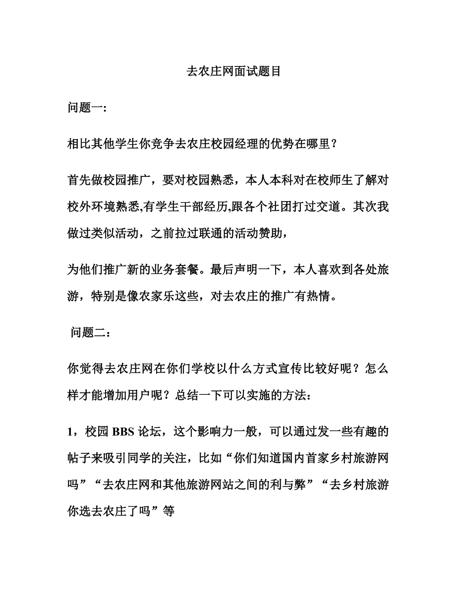 去农庄网面试题目_第1页