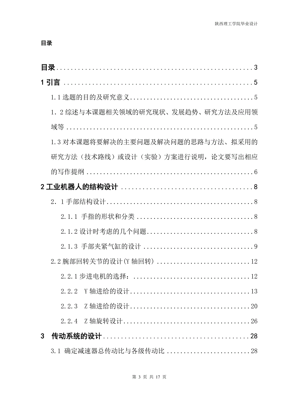 工业机器人结构设计【含全套CAD图纸和WORD说明书】_第3页