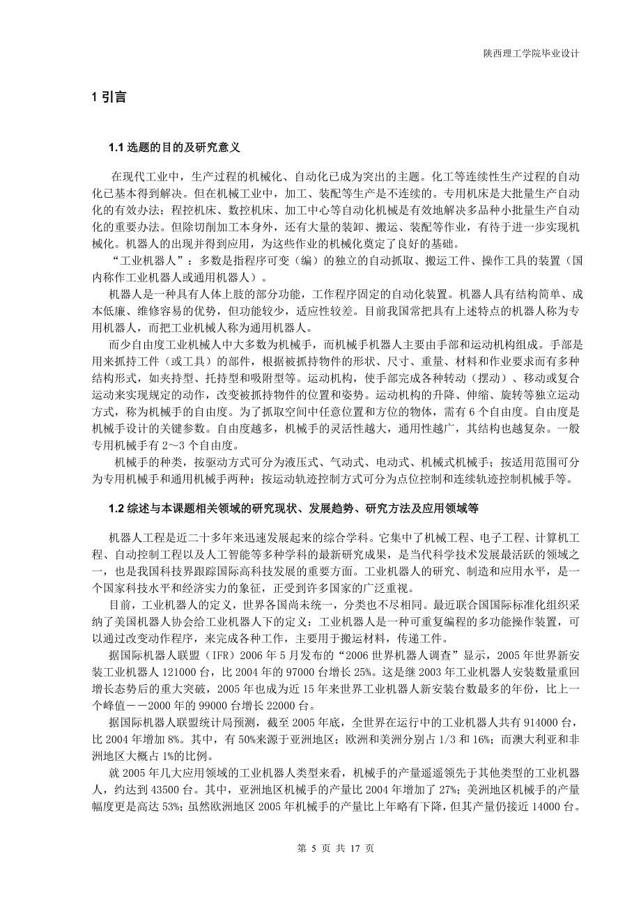 工业机器人结构设计【含全套CAD图纸和WORD说明书】_第5页