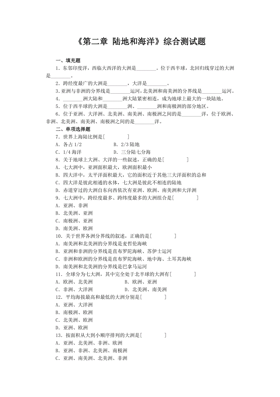 陆地和海洋》综合测试题_第1页