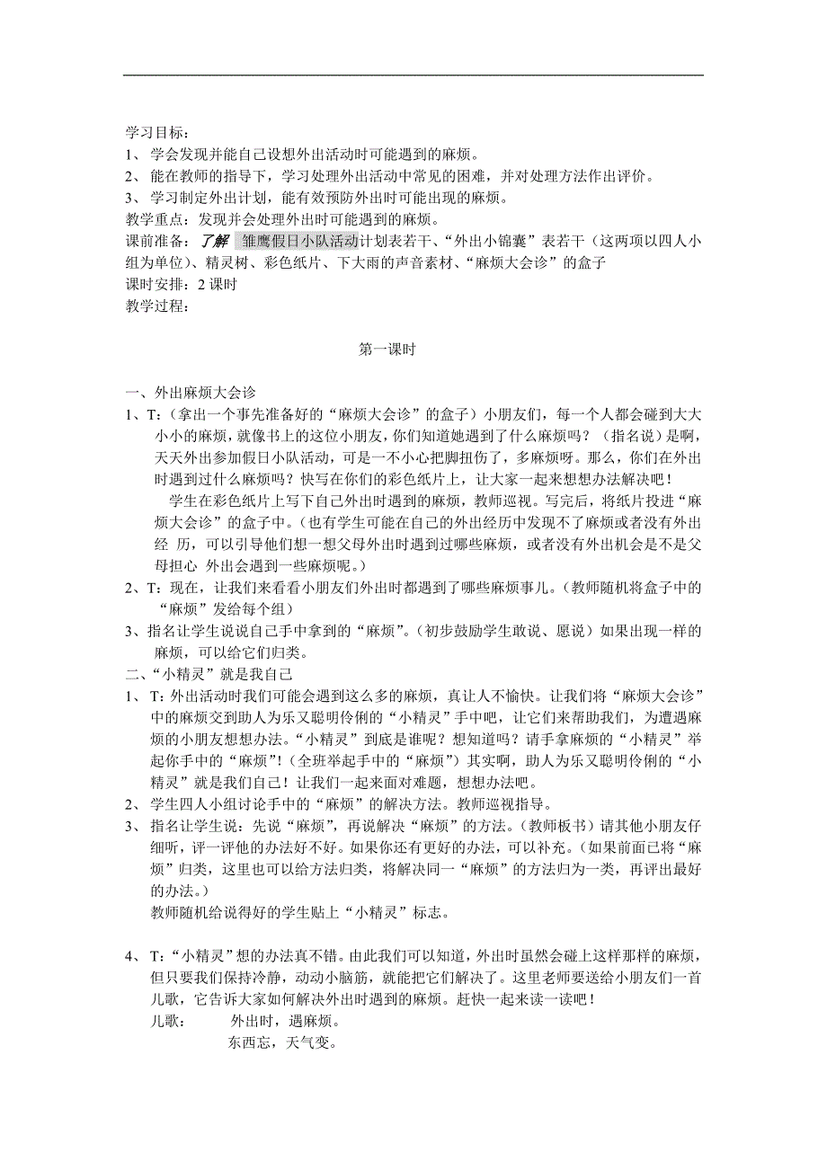 浙教版小学二年级上册品德与生活全册教案_第3页