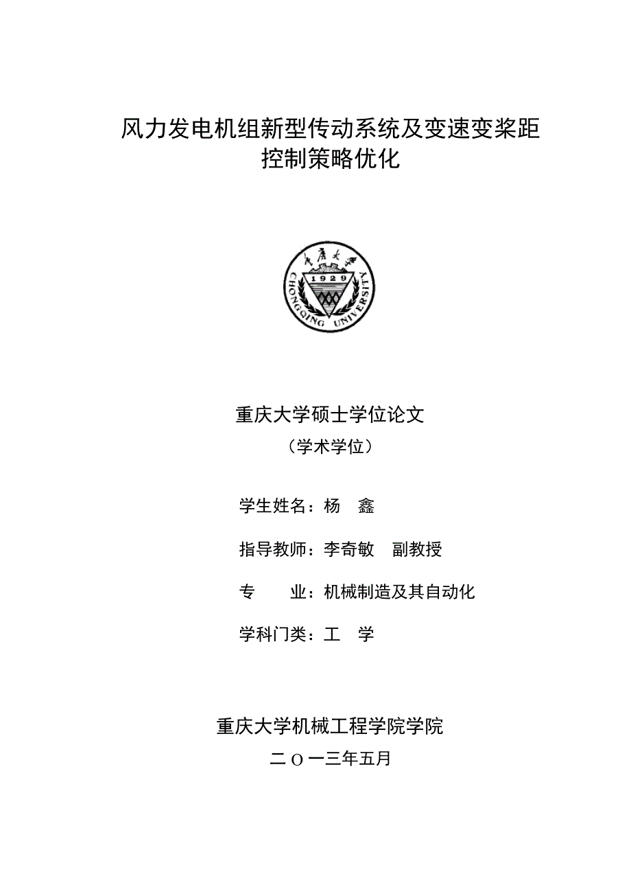 风力发电机组新型传动系统及变速变桨距控制策略优化（学位论文-工学）_第1页