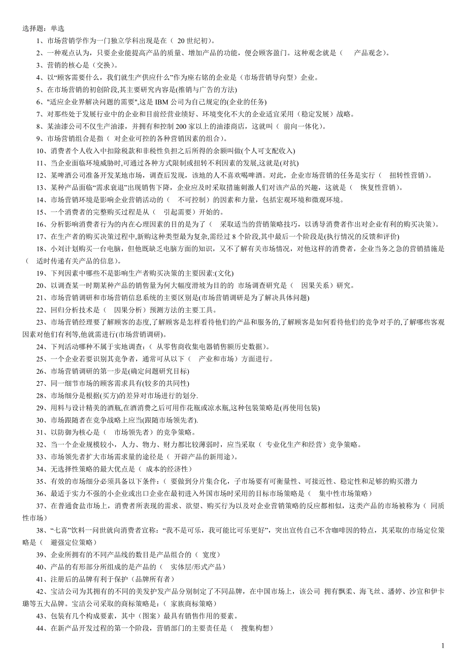 电大市场营销学考试试题汇总_第1页