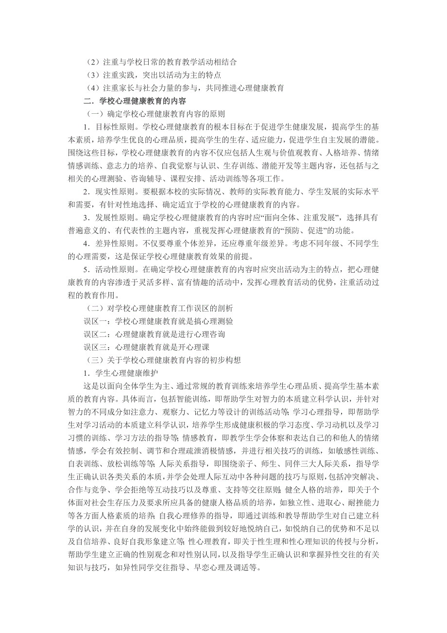 心理健康与心理素质的关系_第2页