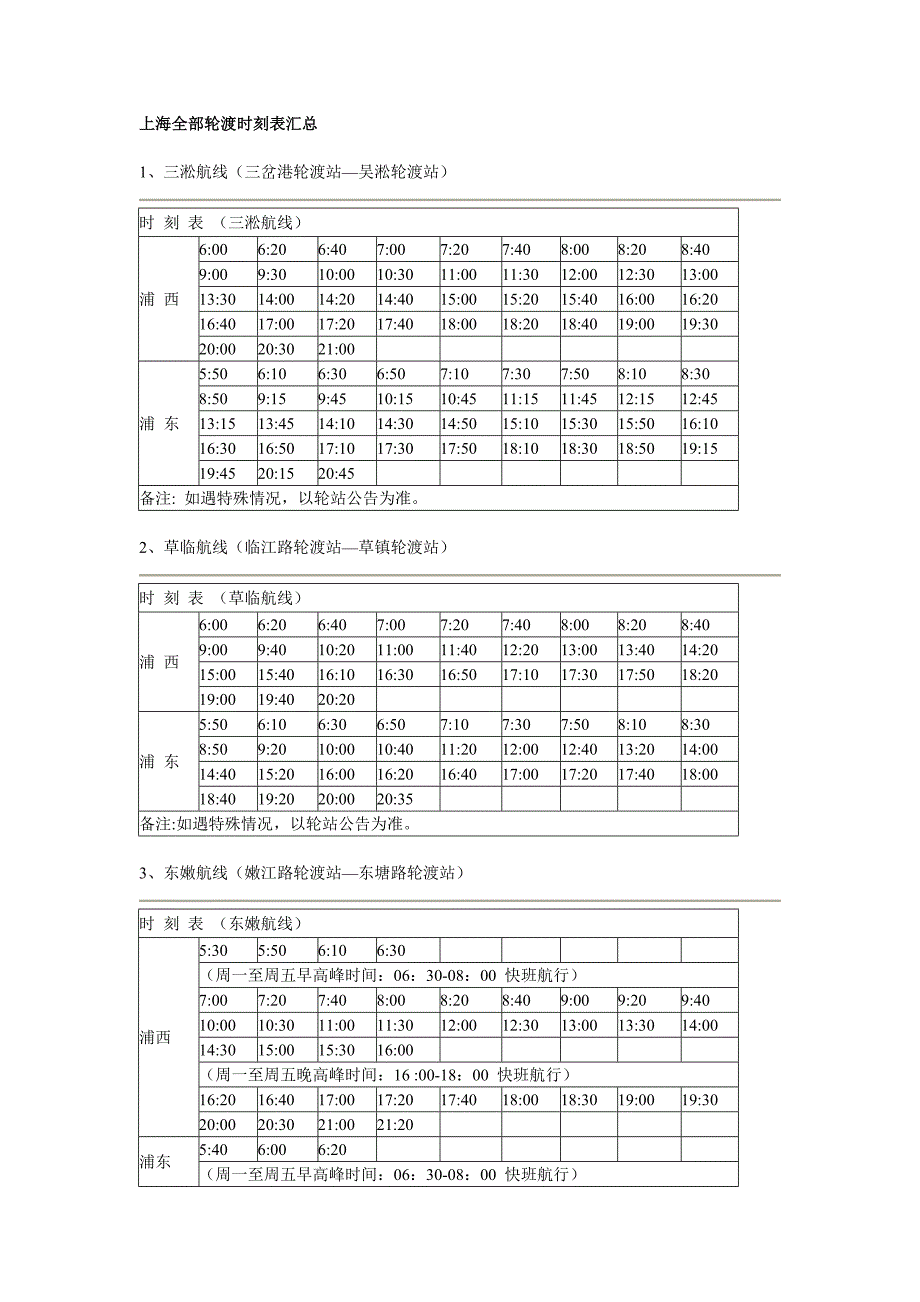 上海全部轮渡时刻表汇总_第1页