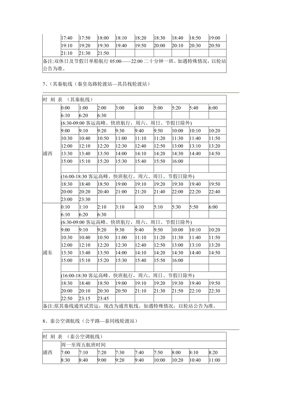 上海全部轮渡时刻表汇总_第4页