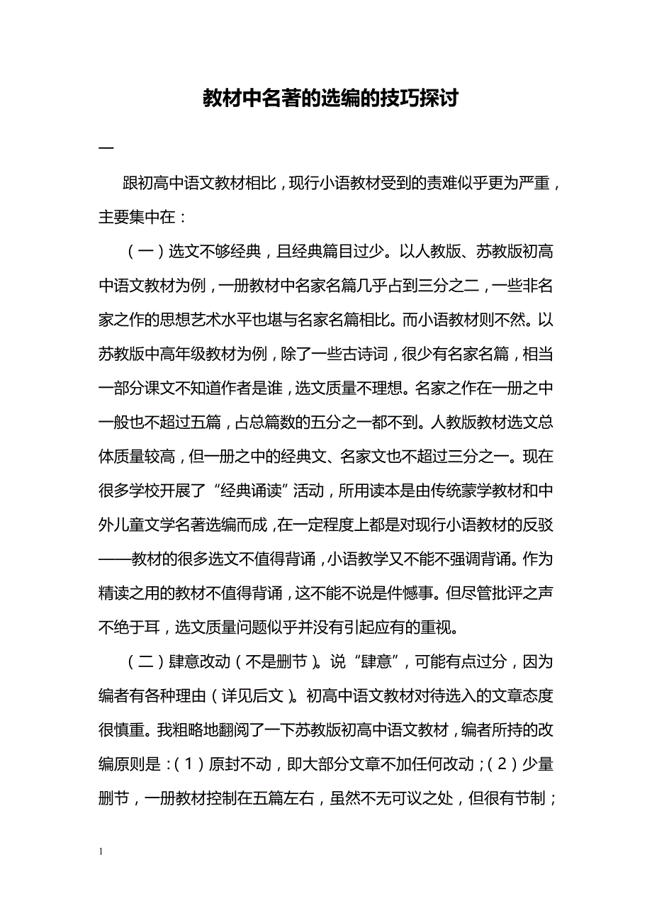 教材中名著的选编的技巧探讨_第1页