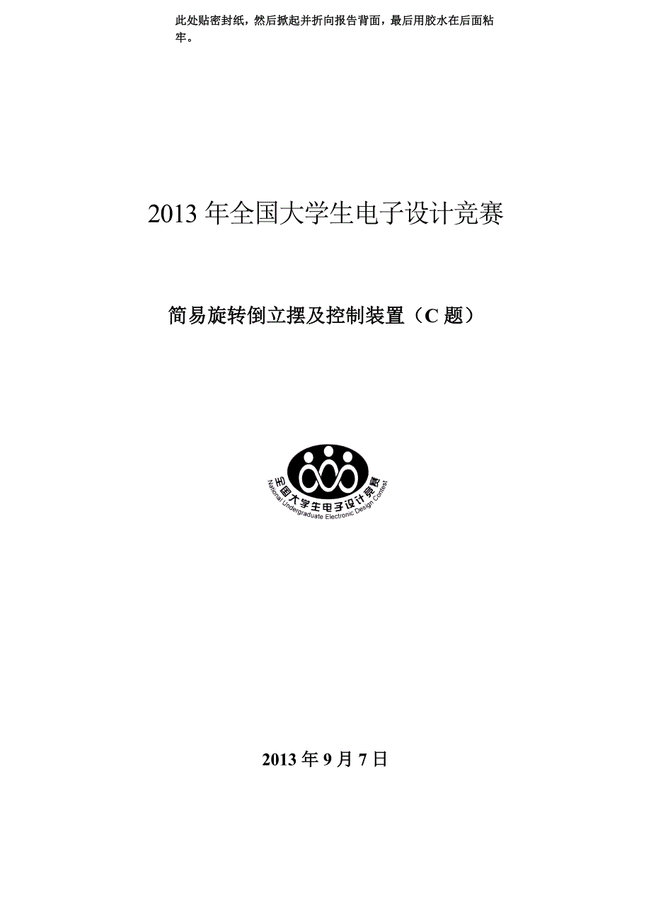 简易旋转倒立摆及控制装置论文_第1页