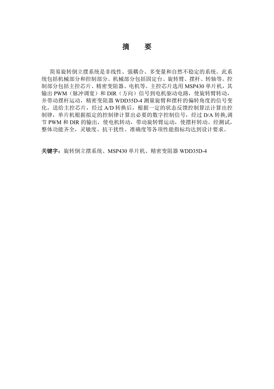 简易旋转倒立摆及控制装置论文_第2页