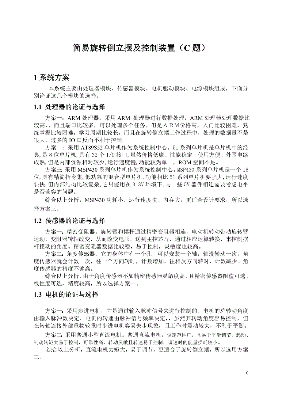 简易旋转倒立摆及控制装置论文_第4页