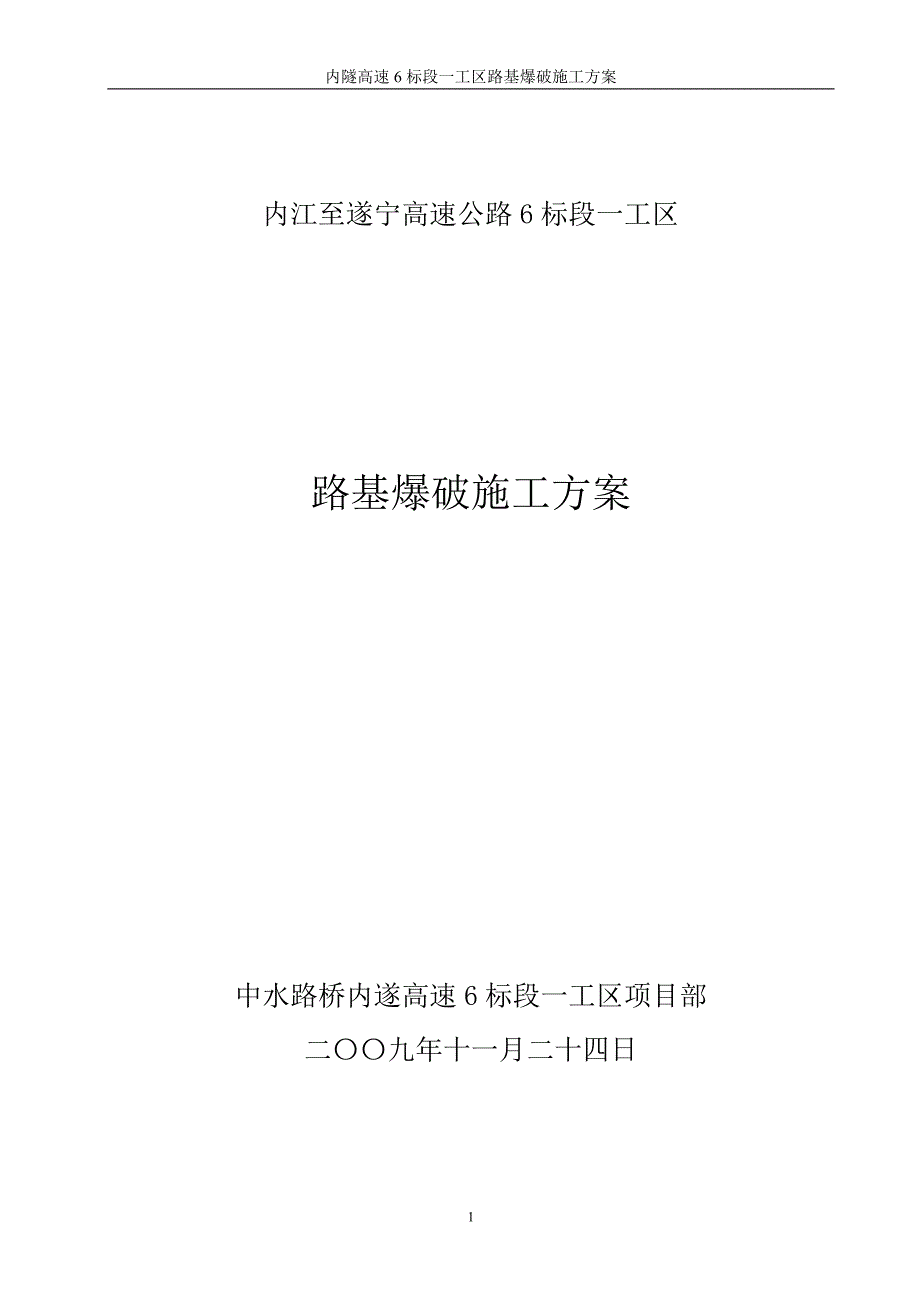 路基爆破施工方案_第1页