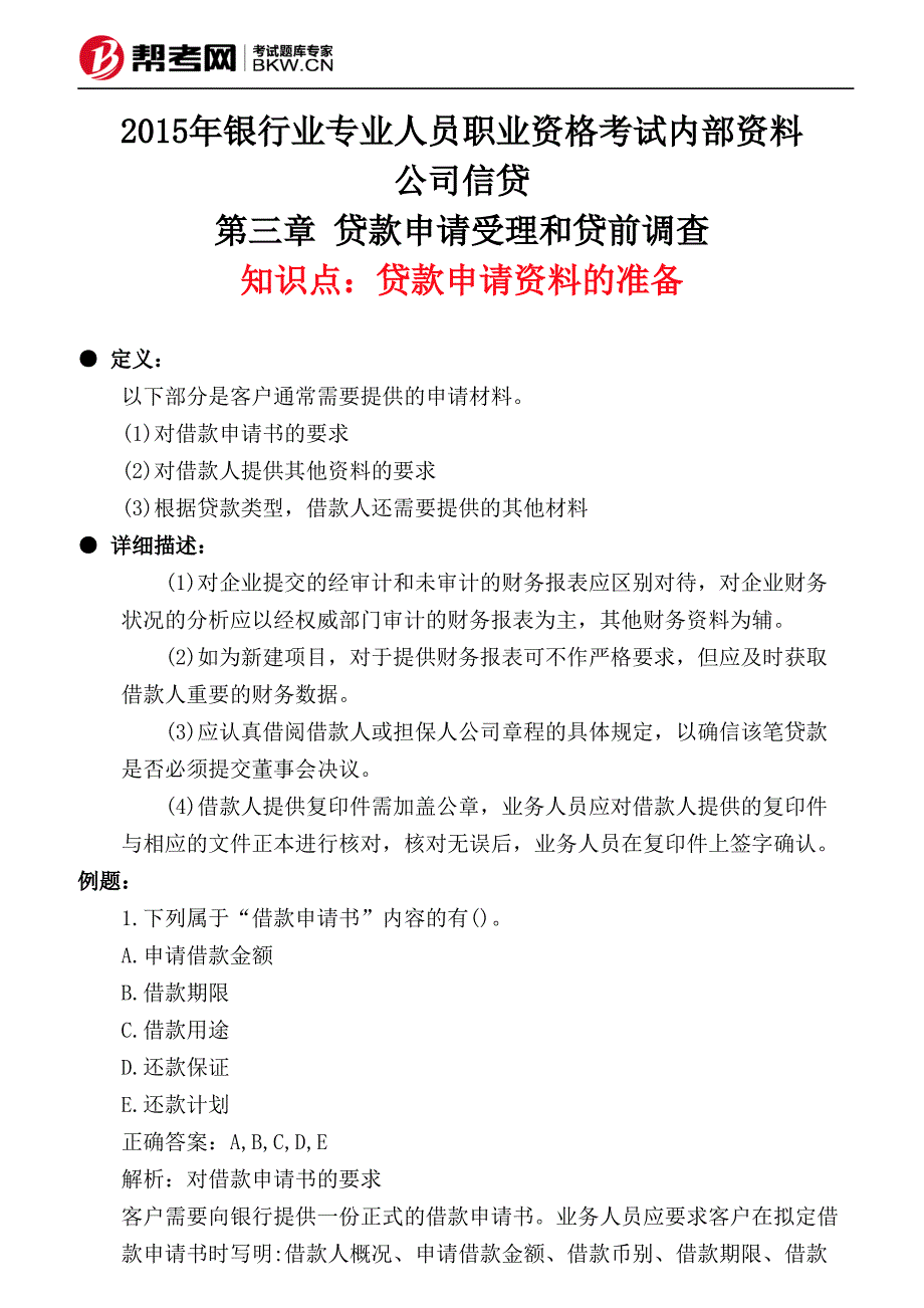 第三章 贷款申请受理和贷前调查-贷款申请资料的准备_第1页