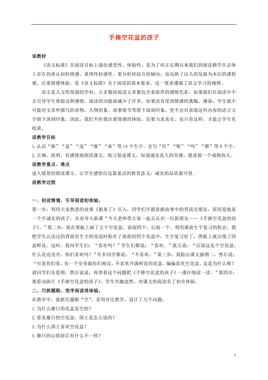 二年级语文上册 手捧空花盆的孩子 4教案 语文S版_第1页