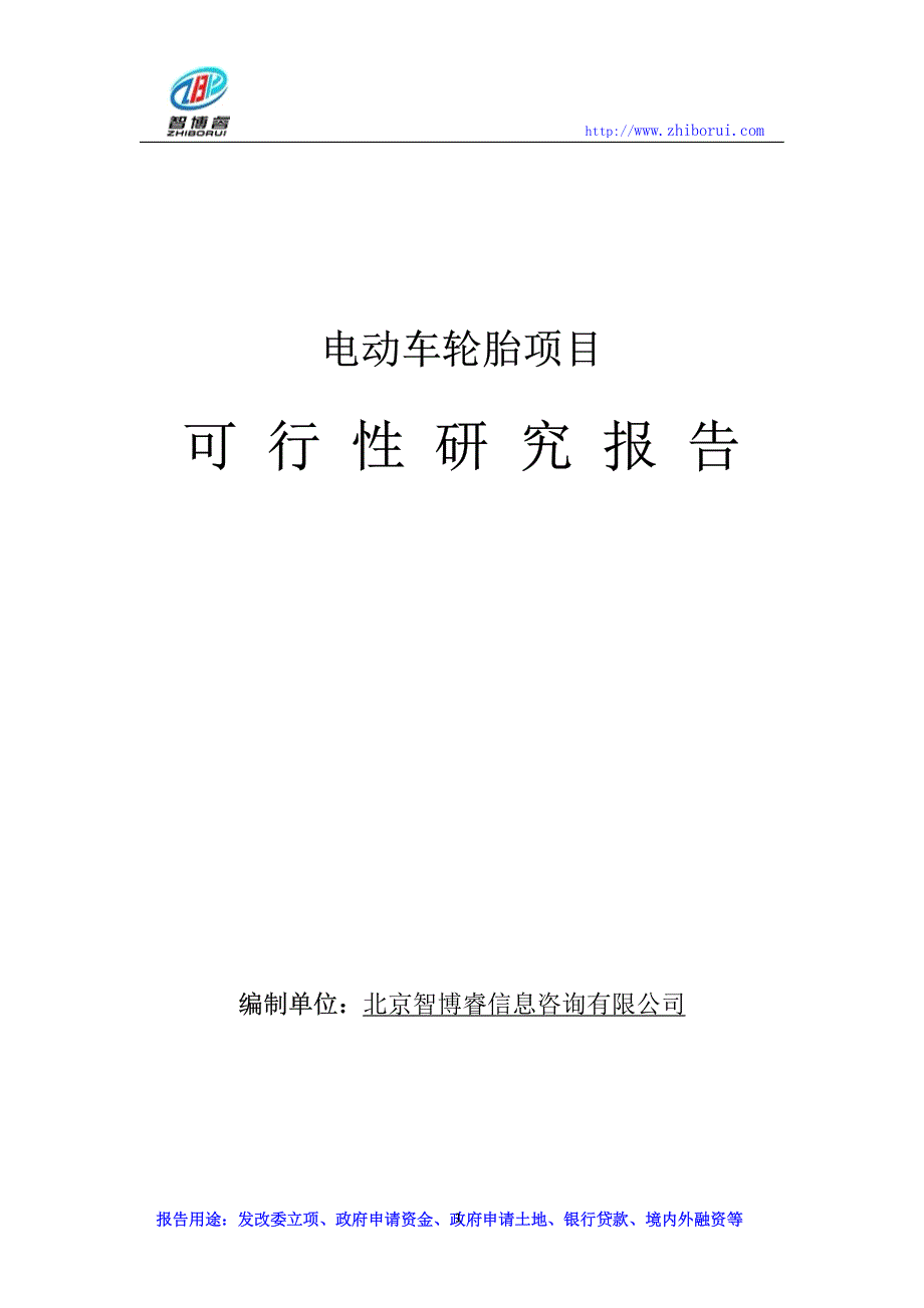 电动车轮胎项目可行性研究报告_第1页